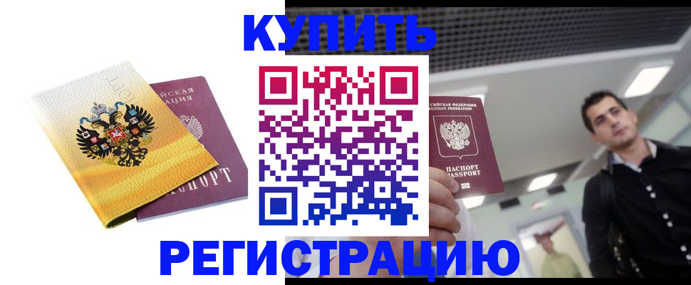 временная регистрация купить в Вилючинске